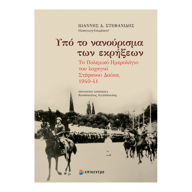 ΥΠΟ ΤΟ ΝΑΝΟΥΡΙΣΜΑ ΤΩΝ ΕΚΡΗΞΕΩΝ : ΤΟ ΠΟΛΕΜΙΚΟ ΗΜΕΡΟΛΟΓΙΟ ΤΟΥ ΛΟΧΑΓΟΥ ΣΤΕΦΑΝΟΥ ΔΟΥΚΑ 1940-41