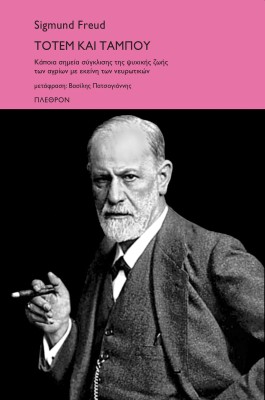 ΤΟΤΕΜ ΚΑΙ ΤΑΜΠΟΥ ΚΑΠΟΙΑ ΣΗΜΕΙΑ ΣΥΓΚΛΙΣΗΣ ΤΗΣ ΨΥΧΙΚΗΣ ΖΩΗΣ ΤΩΝ ΑΓΡΙΩΝ ΜΕ ΕΚΕΙΝΗ ΤΩΝ ΝΕΥΡΩΤΙΚΩΝ
