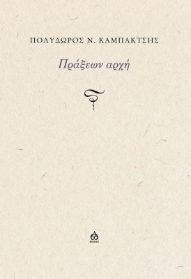 ΠΡΑΞΕΩΝ ΑΡΧΗ