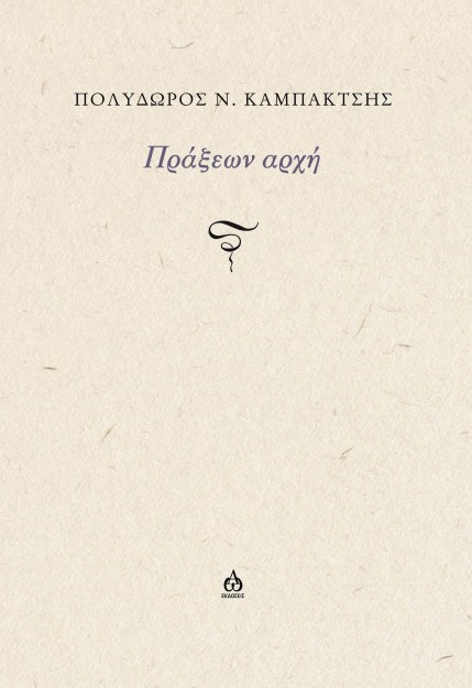 ΠΡΑΞΕΩΝ ΑΡΧΗ