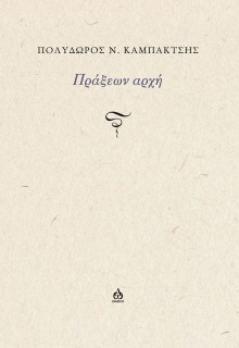 ΠΡΑΞΕΩΝ ΑΡΧΗ