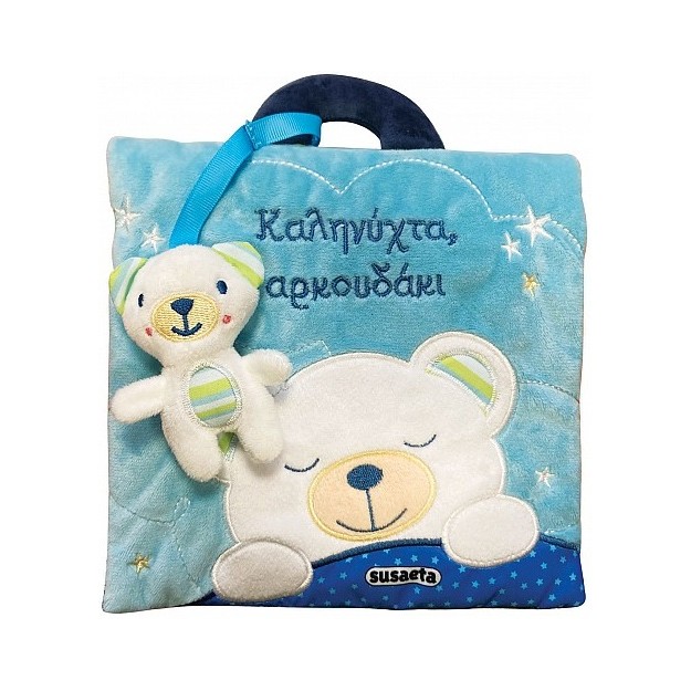 ΚΑΛΗΝΥΧΤΑ, ΑΡΚΟΥΔΑΚΙ