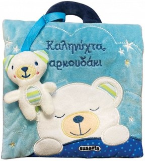 ΚΑΛΗΝΥΧΤΑ, ΑΡΚΟΥΔΑΚΙ