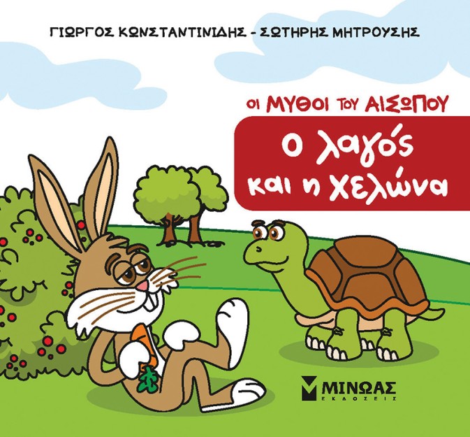 Ο ΛΑΓΟΣ ΚΑΙ Η ΧΕΛΩΝΑ