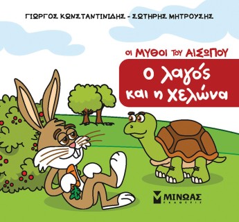 Ο ΛΑΓΟΣ ΚΑΙ Η ΧΕΛΩΝΑ