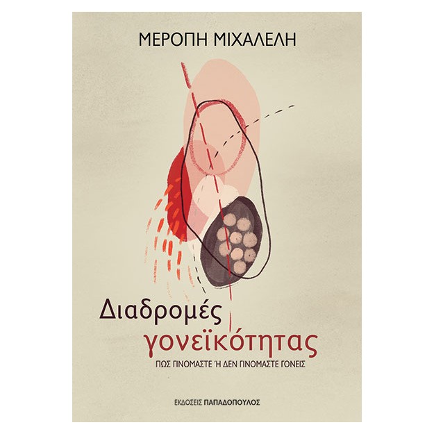 ΔΙΑΔΡΟΜΕΣ ΓΟΝΕΙΚΟΤΗΤΑΣ ΠΩΣ ΓΙΝΟΜΑΣΤΕ Η ΔΕΝ ΓΙΝΟΜΑΣΤΕ ΓΟΝΕΙΣ