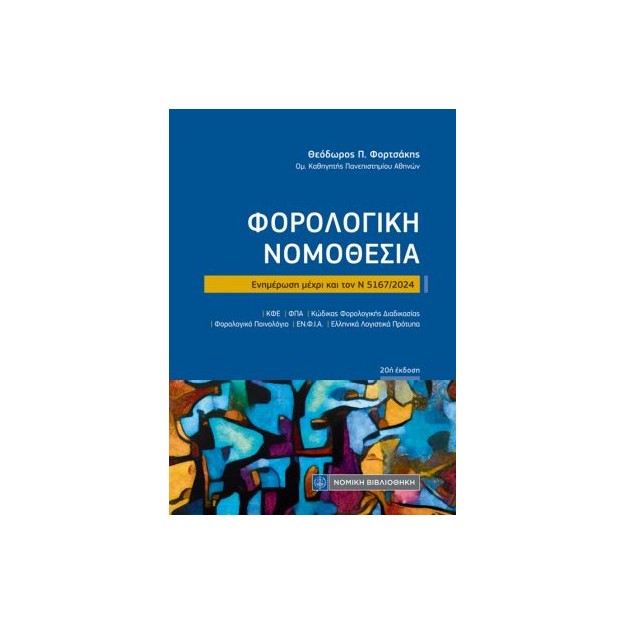 ΦΟΡΟΛΟΓΙΚΗ ΝΟΜΟΘΕΣΙΑ Ν 5167/ 2024
