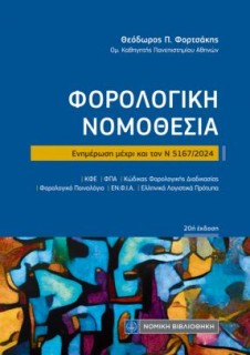 ΦΟΡΟΛΟΓΙΚΗ ΝΟΜΟΘΕΣΙΑ Ν 5167/ 2024
