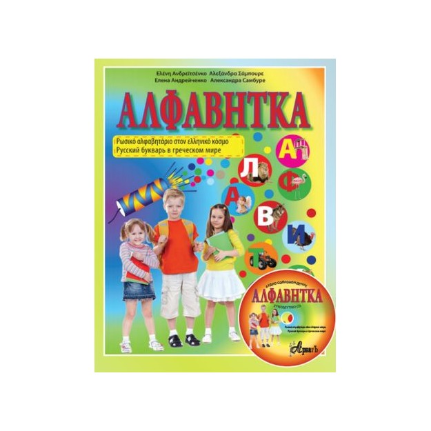 ΑΛΦΑΒΗΤΚΑ. ΤΟ ΡΩΣΙΚΟ ΑΛΦΑΒΗΤΑΡΙΟ ΣΤΟΝ ΕΛΛΗΝΙΚΟ ΚΟΣΜΟ