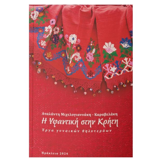 Η ΥΦΑΝΤΙΚΗ ΣΤΗΝ ΚΡΗΤΗ