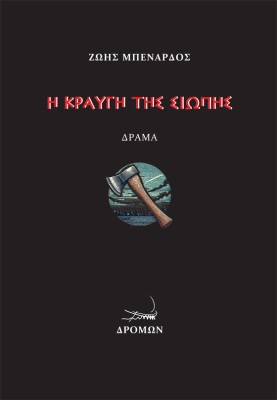 Η ΚΡΑΥΓΗ ΤΗΣ ΣΙΩΠΗΣ ΔΡΑΜΑ