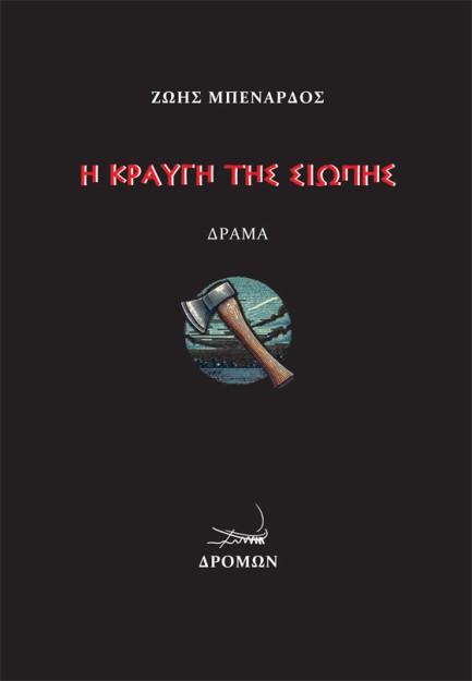 Η ΚΡΑΥΓΗ ΤΗΣ ΣΙΩΠΗΣ ΔΡΑΜΑ