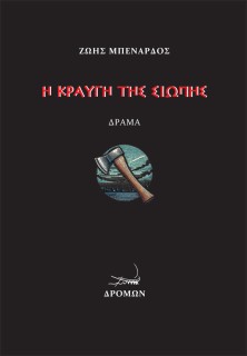 Η ΚΡΑΥΓΗ ΤΗΣ ΣΙΩΠΗΣ ΔΡΑΜΑ