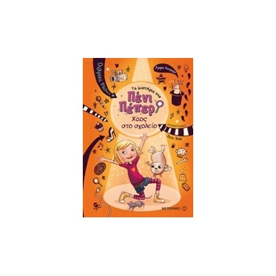 ΤΑ ΜΥΣΤΗΡΙΑ ΤΗΣ ΠΕΝΙ ΠΕΠΕΡ 3: ΧΑΟΣ ΣΤΟ ΣΧΟΛΕΙΟ