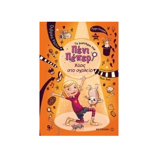 ΤΑ ΜΥΣΤΗΡΙΑ ΤΗΣ ΠΕΝΙ ΠΕΠΕΡ 3: ΧΑΟΣ ΣΤΟ ΣΧΟΛΕΙΟ