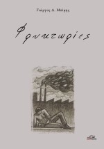 ΦΡΥΚΤΩΡΙΕΣ