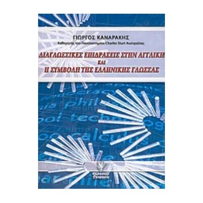 ΔΙΑΓΛΩΣΣΙΚΕΣ ΕΠΙΔΡΑΣΕΙΣ ΣΤΗΝ ΑΓΓΛΙΚΗ ΚΑΙ Η ΣΥΜΒΟΛΗ ΤΗΣ ΕΛΛΗΝΙΚΗΣ ΓΛΩΣΣΑΣ