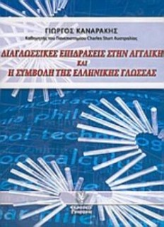ΔΙΑΓΛΩΣΣΙΚΕΣ ΕΠΙΔΡΑΣΕΙΣ ΣΤΗΝ ΑΓΓΛΙΚΗ ΚΑΙ Η ΣΥΜΒΟΛΗ ΤΗΣ ΕΛΛΗΝΙΚΗΣ ΓΛΩΣΣΑΣ