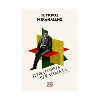 ΠΥΘΑΓΟΡΕΙΑ ΕΓΚΛΗΜΑΤΑ