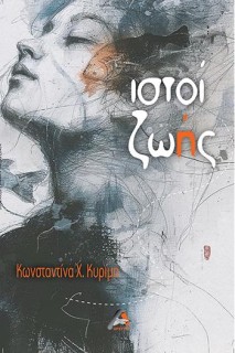 ΙΣΤΟΙ ΖΩΗΣ