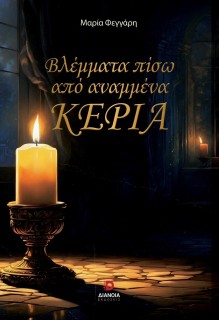 ΒΛΕΜΜΑΤΑ ΠΙΣΩ ΑΠΟ ΑΝΑΜΜΕΝΑ ΚΕΡΙΑ