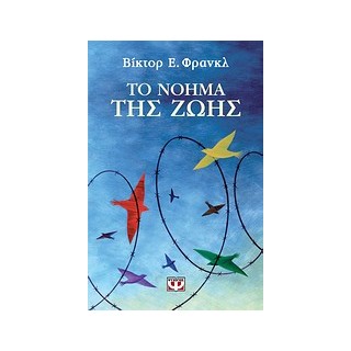 ΤΟ ΝΟΗΜΑ ΤΗΣ ΖΩΗΣ