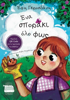 ΕΝΑ ΣΠΟΡΑΚΙ ΟΛΟ ΦΩΣ