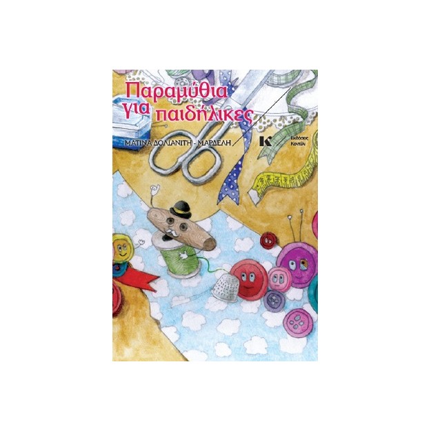 ΠΑΡΑΜΥΘΙΑ ΓΙΑ ΠΑΙΔΗΛΙΚΕΣ