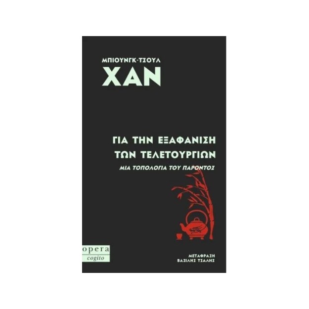 ΓΙΑ ΤΗΝ ΕΞΑΦΑΝΙΣΗ ΤΩΝ ΤΕΛΕΤΟΥΡΓΙΩΝ