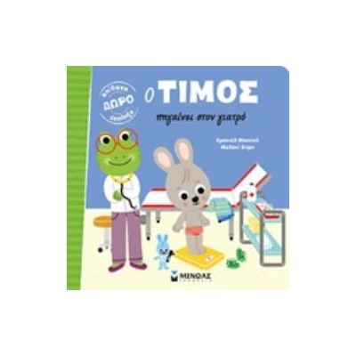 Ο ΤΙΜΟΣ ΠΗΓΑΙΝΕΙ ΣΤΟΝ ΓΙΑΤΡΟ