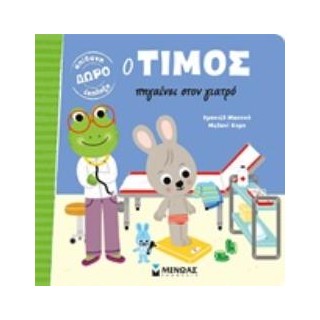 Ο ΤΙΜΟΣ ΠΗΓΑΙΝΕΙ ΣΤΟΝ ΓΙΑΤΡΟ