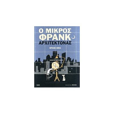 Ο ΜΙΚΡΟΣ ΦΡΑΝΚ ΑΡΧΙΤΕΚΤΟΝΑΣ