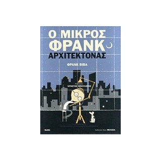 Ο ΜΙΚΡΟΣ ΦΡΑΝΚ ΑΡΧΙΤΕΚΤΟΝΑΣ