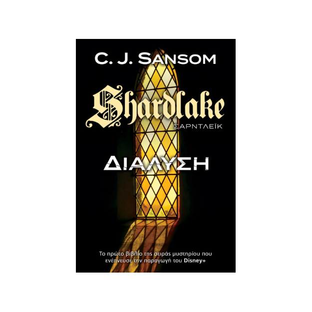 SHARDLAKE 1 ΔΙΑΛΥΣΗ