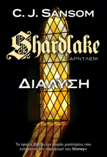 SHARDLAKE 1 ΔΙΑΛΥΣΗ