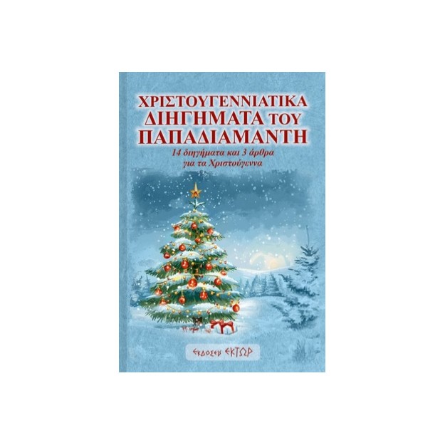 ΧΡΙΣΤΟΥΓΕΝΝΙΑΤΙΚΑ ΔΙΗΓΗΜΑΤΑ ΤΟΥ ΠΑΠΑΔΙΑΜΑΝΤΗ 14 ΔΙΗΓΗΜΑΤΑ ΚΑΙ 3 ΑΡΘΡΑ ΓΙΑ ΤΑ ΧΡΙΣΤΟΥΓΕΝΝΑ