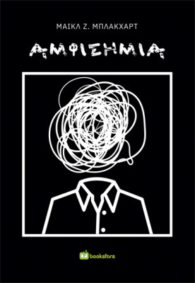 ΑΜΦΙΣΗΜΙΑ
