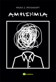 ΑΜΦΙΣΗΜΙΑ