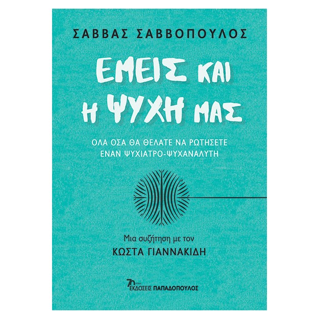 ΕΜΕΙΣ ΚΑΙ Η ΨΥΧΗ ΜΑΣ – ΟΛΑ ΟΣΑ ΘΑ ΘΕΛΑΤΕ ΝΑ ΡΩΤΗΣΕΤΕ ΕΝΑΝ ΨΥΧΙΑΤΡΟ-ΨΥΧΑΝΑΛΥΤΗ