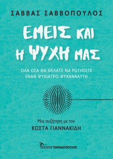 ΕΜΕΙΣ ΚΑΙ Η ΨΥΧΗ ΜΑΣ – ΟΛΑ ΟΣΑ ΘΑ ΘΕΛΑΤΕ ΝΑ ΡΩΤΗΣΕΤΕ ΕΝΑΝ ΨΥΧΙΑΤΡΟ-ΨΥΧΑΝΑΛΥΤΗ