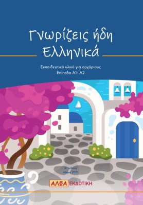 ΕΚΠΑΙΔΕΥΤΙΚΟ ΥΛΙΚΟ ΓΙΑ ΑΡΧΑΡΙΟΥΣ 2Η ΕΚΔΟΣΗ