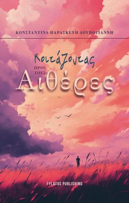 ΚΟΙΤΑΖΟΝΤΑΣ ΠΡΟΣ ΤΟΥΣ ΑΙΘΕΡΕΣ