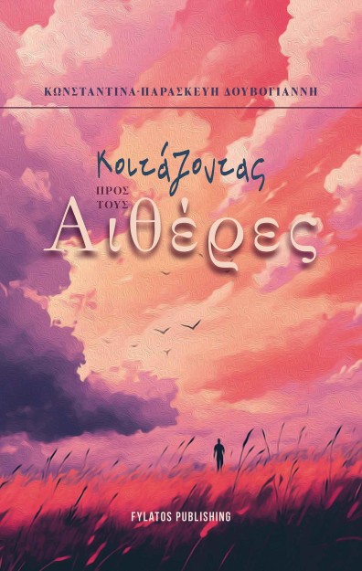 ΚΟΙΤΑΖΟΝΤΑΣ ΠΡΟΣ ΤΟΥΣ ΑΙΘΕΡΕΣ