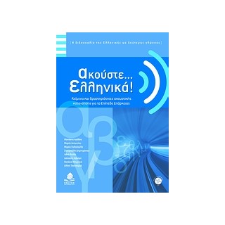ΑΚΟΥΣΤΕ... ΕΛΛΗΝΙΚΑ! + CD ΚΕΙΜΕΝΑ ΚΑΙ ΔΡΑΣΤΗΡΙΟΤΗΤΕΣ ΑΚΟΥΣΤΙΚΗΣ ΚΑΤΑΝΟΗΣΗΣ ΓΙΑ ΤΟ ΕΠΙΠΕΔΟ ΕΠΑΡΚΕΙΑΣ