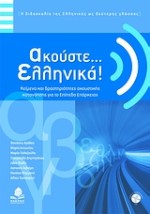 ΑΚΟΥΣΤΕ... ΕΛΛΗΝΙΚΑ! + CD ΚΕΙΜΕΝΑ ΚΑΙ ΔΡΑΣΤΗΡΙΟΤΗΤΕΣ ΑΚΟΥΣΤΙΚΗΣ ΚΑΤΑΝΟΗΣΗΣ ΓΙΑ ΤΟ ΕΠΙΠΕΔΟ ΕΠΑΡΚΕΙΑΣ