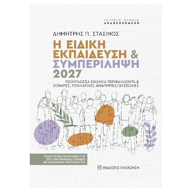 Η ΕΙΔΙΚΗ ΕΚΠΑΙΔΕΥΣΗ Κ ΣΥΜΠΕΡΙΛΗΨΗ 2027 4Η ΕΚΔΟΣΗ