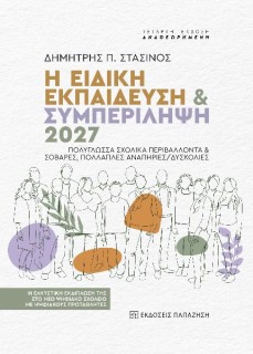 Η ΕΙΔΙΚΗ ΕΚΠΑΙΔΕΥΣΗ Κ ΣΥΜΠΕΡΙΛΗΨΗ 2027 4Η ΕΚΔΟΣΗ