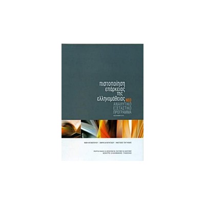 ΠΙΣΤΟΠΟΙΗΣΗ ΕΠΑΡΚΕΙΑΣ ΤΗΣ ΕΛΛΗΝΟΜΑΘΕΙΑΣ ΑΝΑΛΥΤΙΚΟ ΕΞΕΤΑΣΤΙΚΟ ΠΡΟΓΡΑΜΜΑ N/E