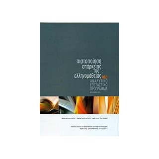 ΠΙΣΤΟΠΟΙΗΣΗ ΕΠΑΡΚΕΙΑΣ ΤΗΣ ΕΛΛΗΝΟΜΑΘΕΙΑΣ ΑΝΑΛΥΤΙΚΟ ΕΞΕΤΑΣΤΙΚΟ ΠΡΟΓΡΑΜΜΑ N/E