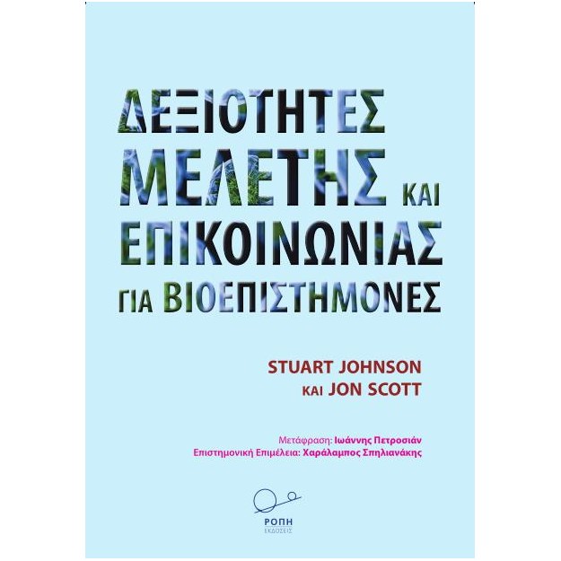 ΔΕΞΙΟΤΗΤΕΣ ΜΕΛΕΤΗΣ ΚΑΙ ΕΠΙΚΟΙΝΩΝΙΑΣ ΓΙΑ ΒΙΟΕΠΙΣΤΗΜΟΝΕΣ